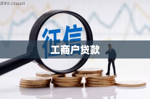 颍泉工商户贷款