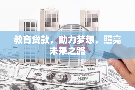 颍泉教育贷款，助力梦想，照亮未来之路