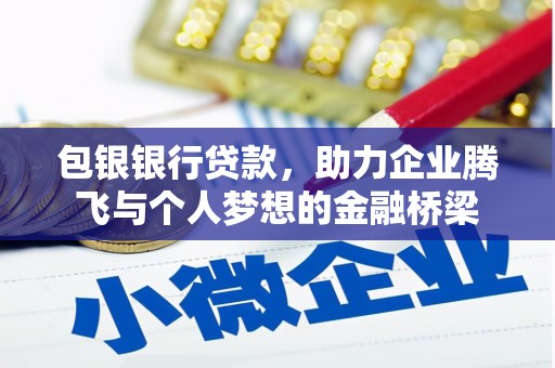颍泉包银银行贷款，助力企业腾飞与个人梦想的金融桥梁
