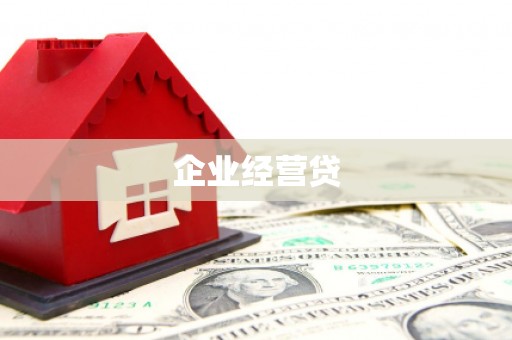 颍泉企业经营贷