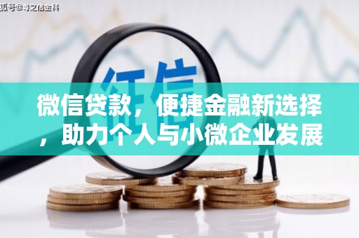 颍泉微信贷款，便捷金融新选择，助力个人与小微企业发展