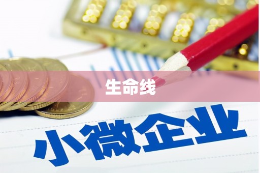 颍泉生命线