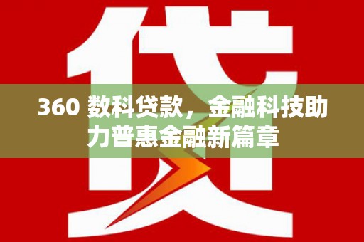 颍泉360 数科贷款，金融科技助力普惠金融新篇章