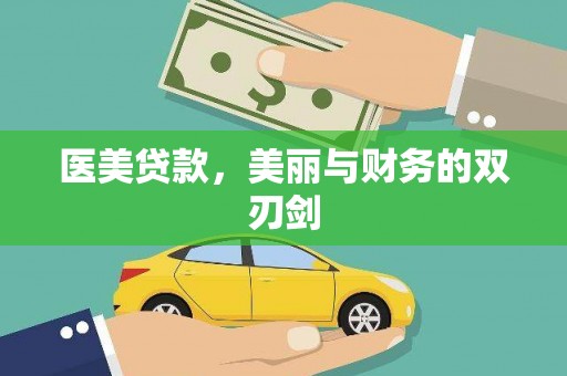 颍泉医美贷款，美丽与财务的双刃剑
