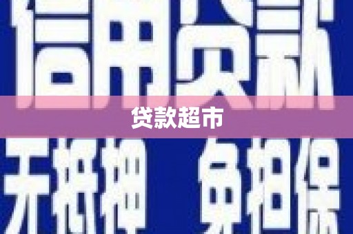 颍泉贷款超市