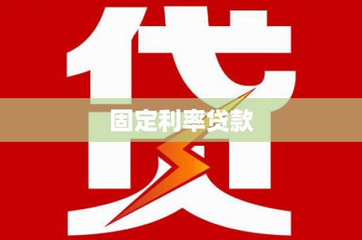 颍泉固定利率贷款
