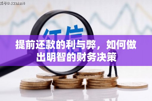 颍泉提前还款的利与弊，如何做出明智的财务决策