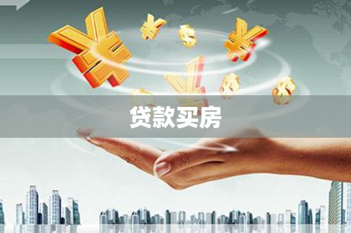 颍泉贷款买房