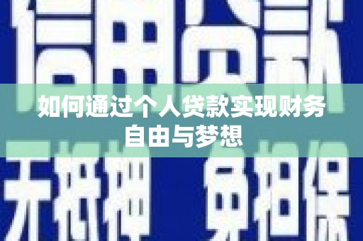 颍泉如何通过个人贷款实现财务自由与梦想