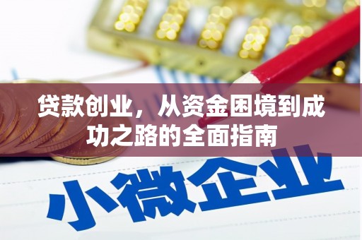 颍泉贷款创业，从资金困境到成功之路的全面指南