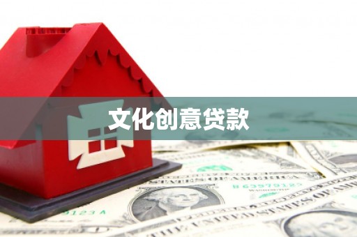 颍泉文化创意贷款