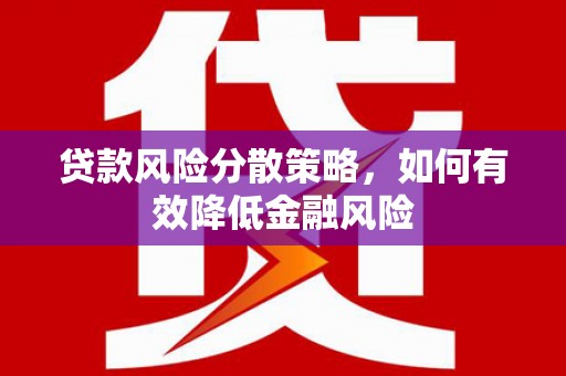 颍泉贷款风险分散策略，如何有效降低金融风险