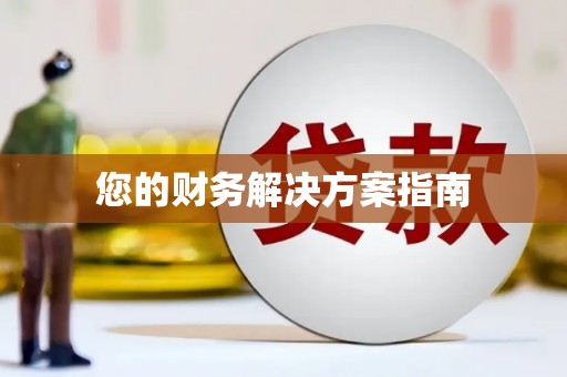 颍泉您的财务解决方案指南