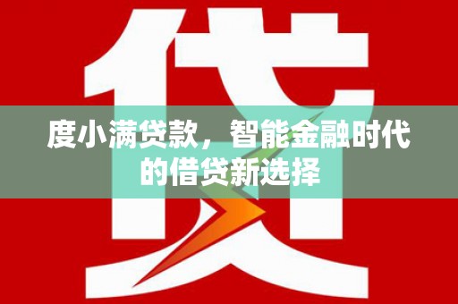 颍泉度小满贷款，智能金融时代的借贷新选择