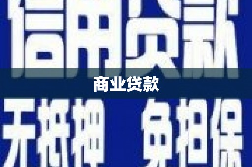颍泉商业贷款