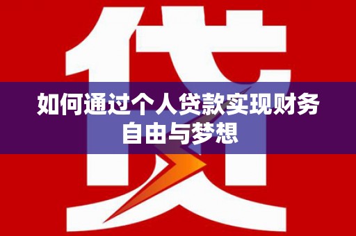 颍泉如何通过个人贷款实现财务自由与梦想