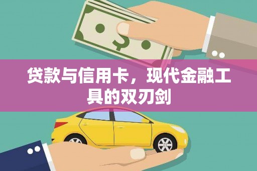 颍泉贷款与信用卡，现代金融工具的双刃剑