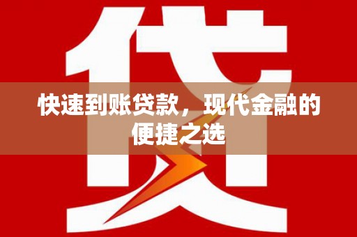 颍泉快速到账贷款，现代金融的便捷之选