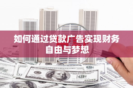 颍泉如何通过贷款广告实现财务自由与梦想