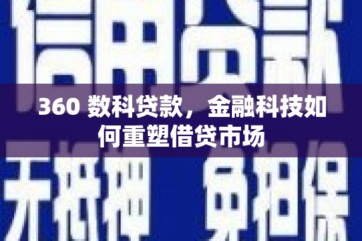 颍泉360 数科贷款，金融科技如何重塑借贷市场