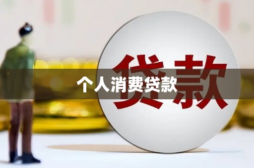 颍泉个人消费贷款