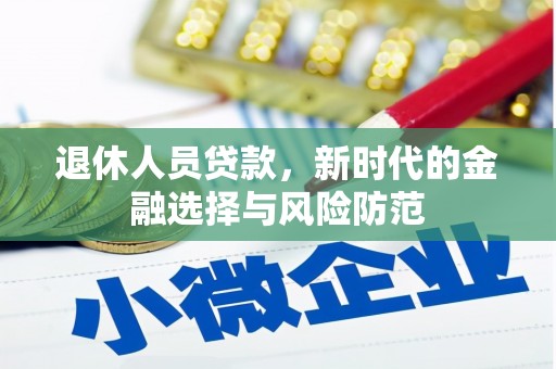 颍泉退休人员贷款，新时代的金融选择与风险防范