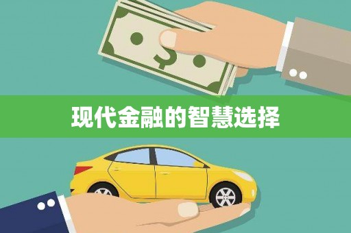 颍泉现代金融的智慧选择