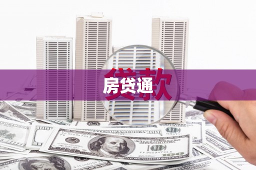 颍泉房贷通