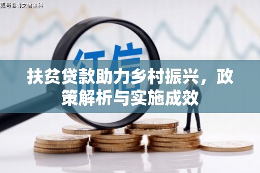 颍泉扶贫贷款助力乡村振兴，政策解析与实施成效
