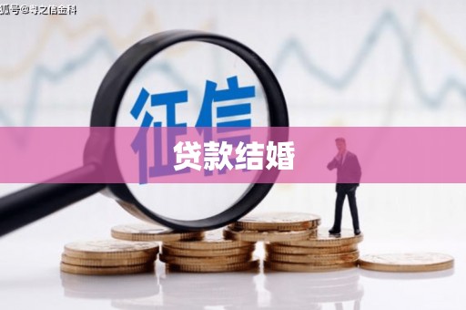 颍泉贷款结婚
