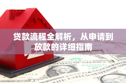 颍泉贷款流程全解析，从申请到放款的详细指南