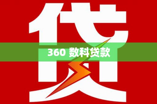 颍泉360 数科贷款