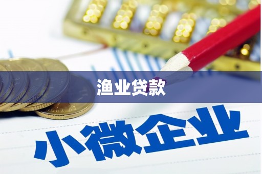 颍泉渔业贷款