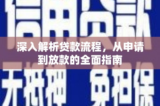 颍泉深入解析贷款流程，从申请到放款的全面指南