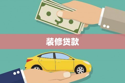 颍泉装修贷款