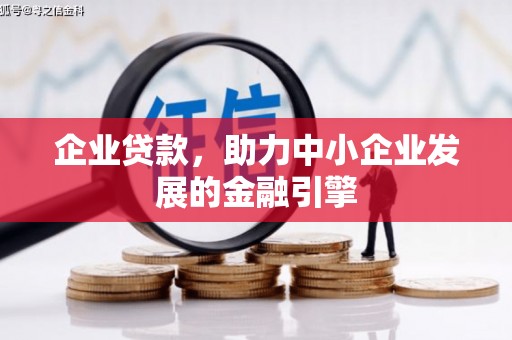 颍泉企业贷款，助力中小企业发展的金融引擎