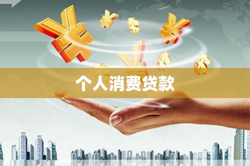 颍泉个人消费贷款