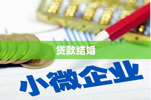 颍泉贷款结婚