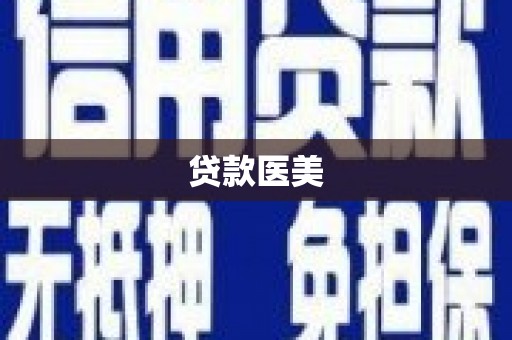 颍泉贷款医美