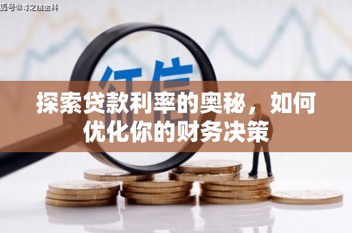 颍泉探索贷款利率的奥秘，如何优化你的财务决策