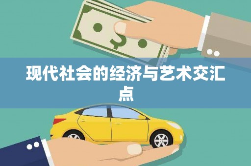 颍泉现代社会的经济与艺术交汇点