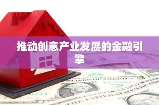 颍泉推动创意产业发展的金融引擎