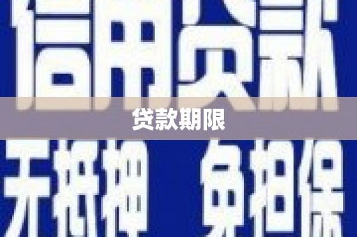 颍泉贷款期限