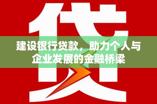 颍泉建设银行贷款，助力个人与企业发展的金融桥梁