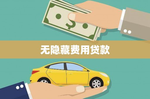 颍泉无隐藏费用贷款