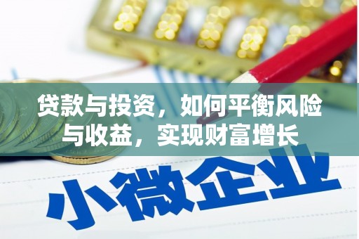 颍泉贷款与投资，如何平衡风险与收益，实现财富增长
