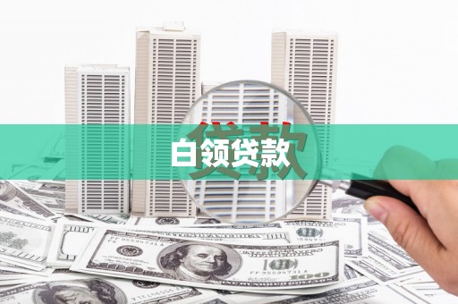 颍泉白领贷款