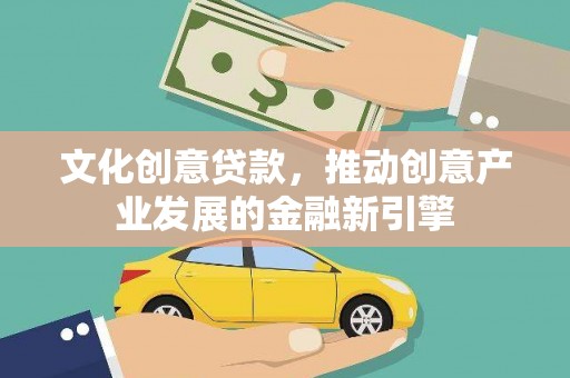 颍泉文化创意贷款，推动创意产业发展的金融新引擎