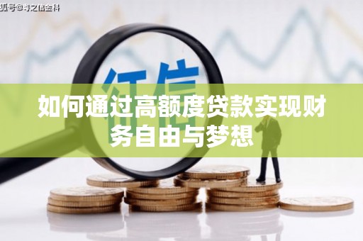 颍泉如何通过高额度贷款实现财务自由与梦想