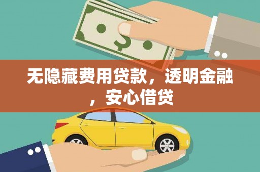 颍泉无隐藏费用贷款，透明金融，安心借贷